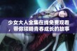 少女大人全集在线免费观看，带你领略青春成长的故事