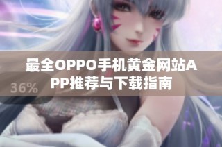 最全OPPO手机黄金网站APP推荐与下载指南