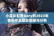 小蓝彩虹男Gary的2023年音乐作品精彩回顾与分析