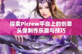 探索Picrew平台上的创意头像制作乐趣与技巧