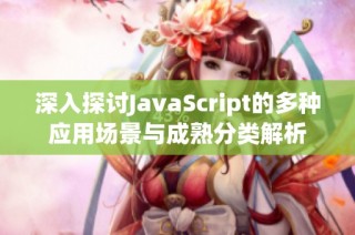 深入探讨JavaScript的多种应用场景与成熟分类解析