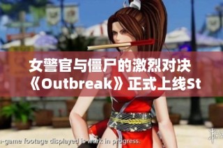 女警官与僵尸的激烈对决 《Outbreak》正式上线Steam平台并支持中文