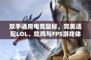 双手通用电竞鼠标，完美适配LOL、吃鸡与FPS游戏体验