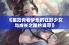 《重拾青春梦想的狂野少女与成长之路的追寻》