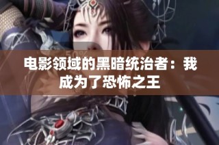 电影领域的黑暗统治者：我成为了恐怖之王