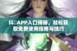 抖抈APP入口揭秘，轻松获取免费使用指南与技巧