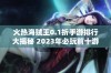 火热海贼王0.1折手游排行大揭秘 2023年必玩前十游戏推荐