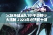 火热海贼王0.1折手游排行大揭秘 2023年必玩前十游戏推荐