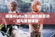 揭秘Alpha育儿袋的秘密功能与使用体验