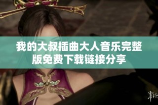 我的大叔插曲大人音乐完整版免费下载链接分享