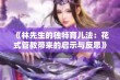 《林先生的独特育儿法：花式管教带来的启示与反思》