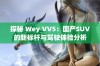 探秘 Wey VV5：国产SUV的新标杆与驾驶体验分析