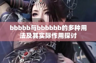 bbbbb与bbbbbb的多种用法及其实际作用探讨