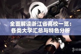 全面解读浙江省高校一览：各类大学汇总与特色分析