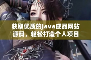 获取优质的Java成品网站源码，轻松打造个人项目