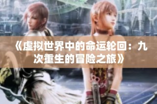 《虚拟世界中的命运轮回：九次重生的冒险之旅》