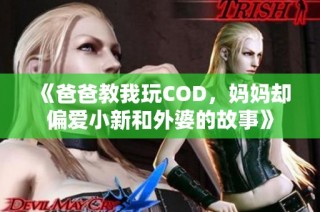 《爸爸教我玩COD，妈妈却偏爱小新和外婆的故事》