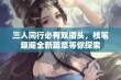 三人同行必有双插头，枝笔趣阁全新篇章等你探索