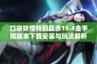 口袋妖怪特别篇赤15.4金手指版本下载安装与玩法解析