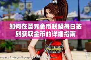 如何在圣元金币联盟每日签到获取金币的详细指南