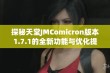 探秘天堂JMComicron版本1.7.1的全新功能与优化提升