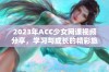 2023年ACC少女网课视频分享，学习与成长的精彩旅程