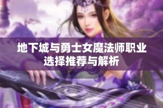 地下城与勇士女魔法师职业选择推荐与解析