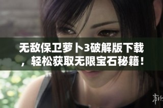 无敌保卫萝卜3破解版下载，轻松获取无限宝石秘籍！