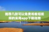 推荐几款可以免费观看短视频的实用app下载指南