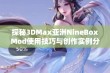 探秘3DMax亚洲NineBoxMod使用技巧与创作实例分享