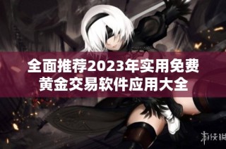 全面推荐2023年实用免费黄金交易软件应用大全