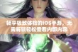 畅享极致体验的iOS手游，无需解锁轻松查看内部内容