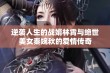 逆袭人生的战婿林霄与绝世美女秦婉秋的爱情传奇