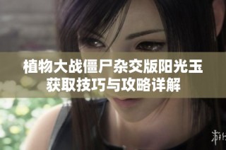 植物大战僵尸杂交版阳光玉获取技巧与攻略详解