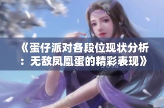 《蛋仔派对各段位现状分析：无敌凤凰蛋的精彩表现》