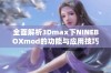 全面解析3Dmax下NINEBOXmod的功能与应用技巧