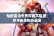 动漫插曲免费观看高清版，尽享绝美视听盛宴