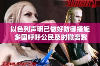 以色列声明已做好防御措施 多国呼吁公民及时撤离黎巴嫩