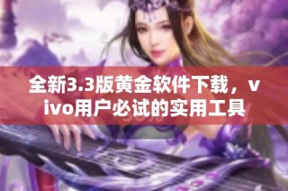 全新3.3版黄金软件下载，vivo用户必试的实用工具