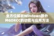 全方位解析Windows野外MGDRCC的功能与应用方法