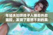 年轻夫妇哄孩子入睡后开启监控，发现了意想不到的真相