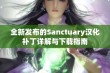 全新发布的Sanctuary汉化补丁详解与下载指南