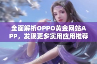 全面解析OPPO黄金网站APP，发现更多实用应用推荐