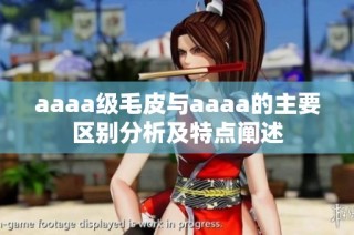 aaaa级毛皮与aaaa的主要区别分析及特点阐述