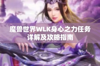 魔兽世界WLK身心之力任务详解及攻略指南