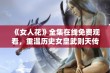 《女人花》全集在线免费观看，重温历史女皇武则天传奇人生