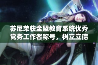 苏尼荣获全盟教育系统优秀党务工作者称号，树立立德树人典范