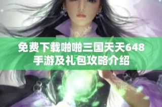 免费下载啪啪三国天天648手游及礼包攻略介绍