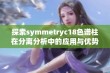 探索symmetryc18色谱柱在分离分析中的应用与优势