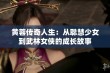 黄蓉传奇人生：从聪慧少女到武林女侠的成长故事